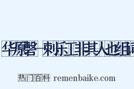 华原磬－刺乐工非其人也组词是什么意思的图片